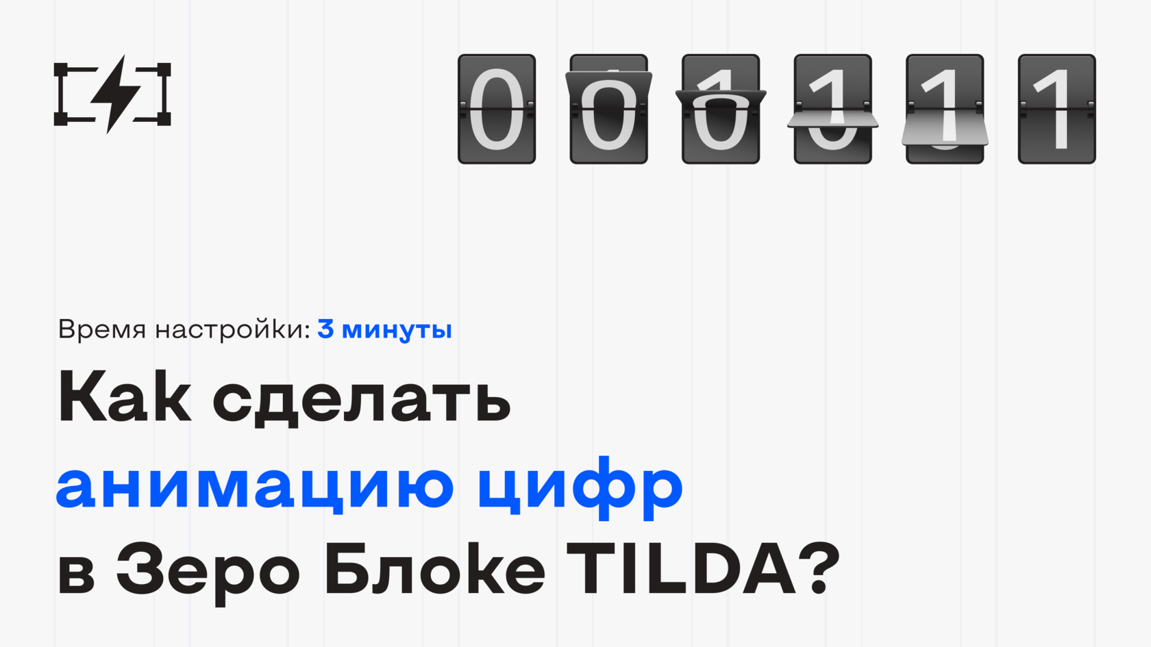 Анимация в Тильда Зеро блок. Анимация цифр в Тильда Zero Block. Как сделать анимацию цифр в Зеро блоке. Как сделать анимацию в Тильде в Зеро блоке.