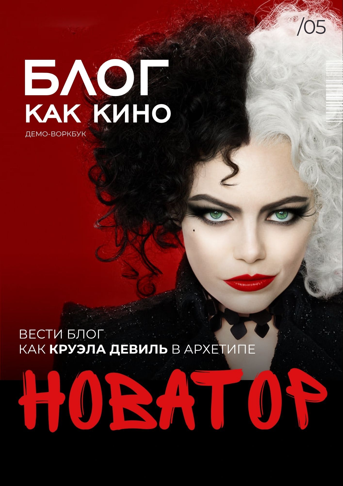 Новатор — Круэлла