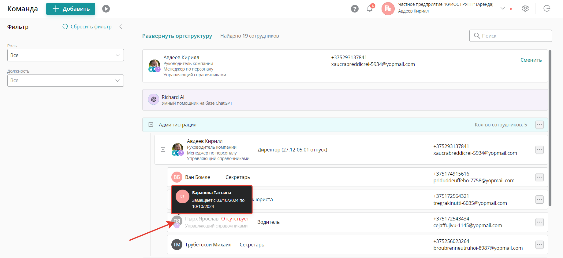 Чтобы посмотреть даты отсутствия и кто замещает сотрудника, нужно навести курсор на его аватарку в разделе «Команда»
