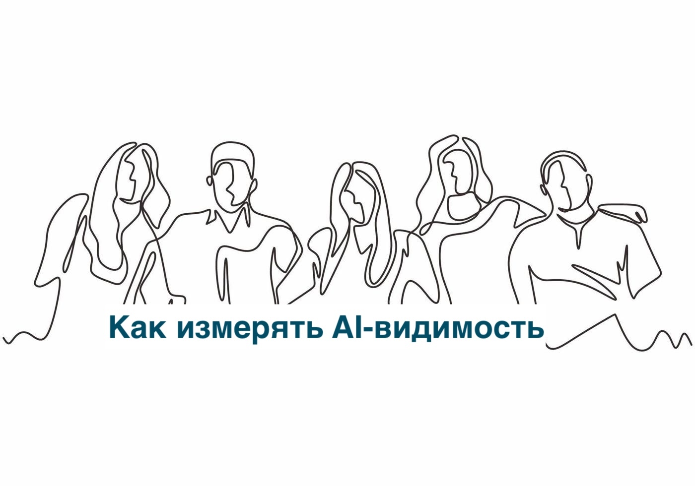 Как измерять AI-видимость