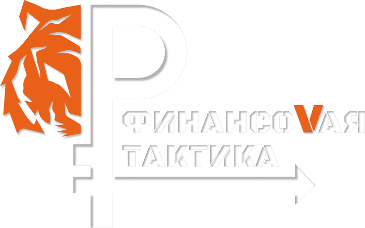 Финансовая тактика