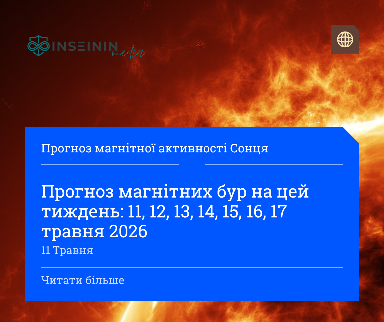 Прогноз магнітних бур на цей тиждень: 11, 12, 13, 14, 15, 16, 17 травня 2026