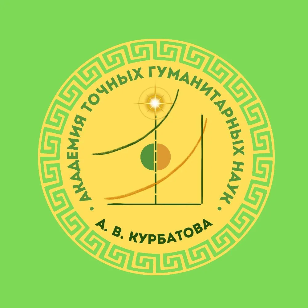 Академия точных гуманитарных наук А.В. Курбатова 