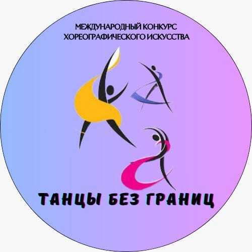 ТАНЦЫ БЕЗ ГРАНИЦ