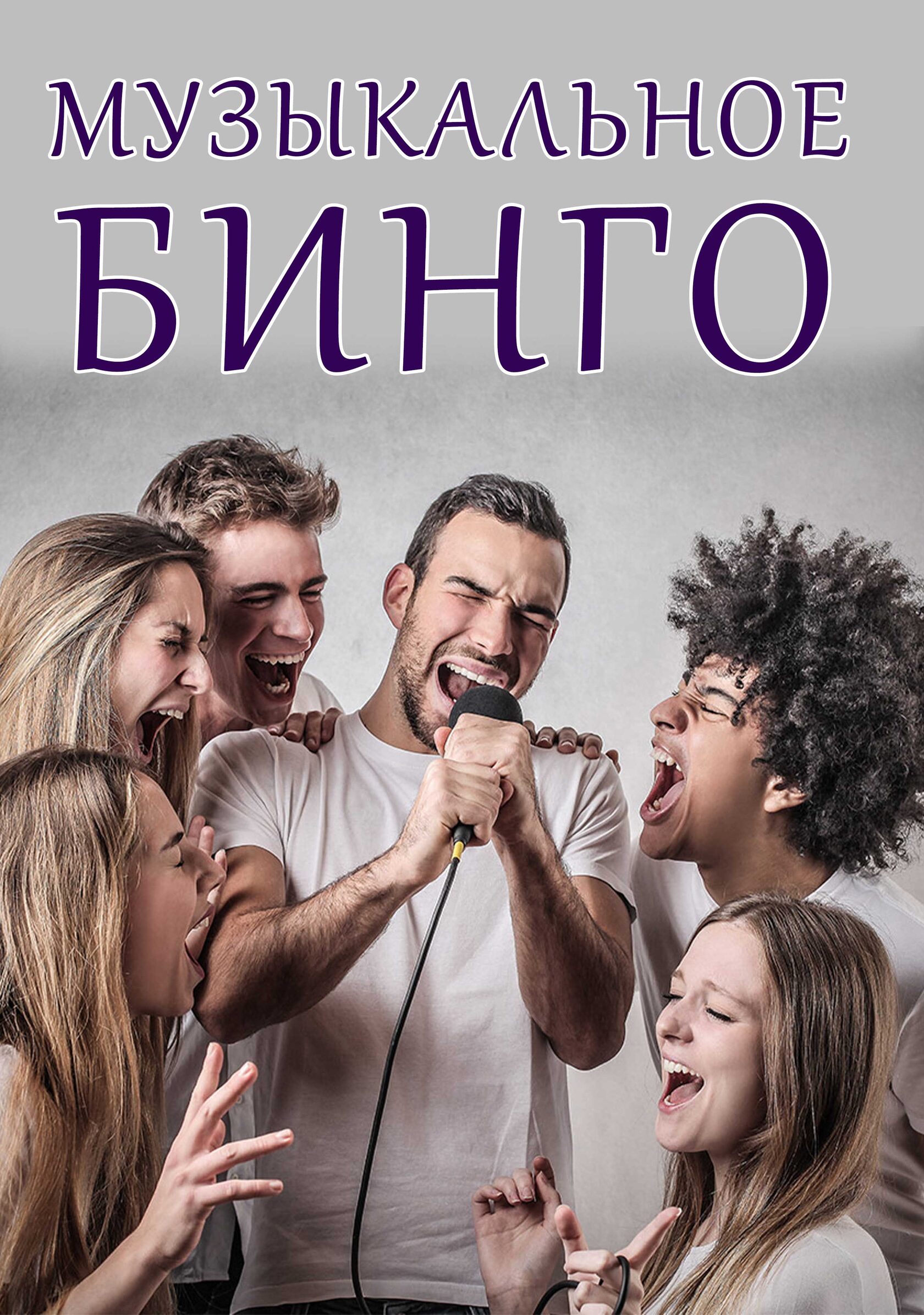 МУЗЫКАЛЬНОЕ БИНГО