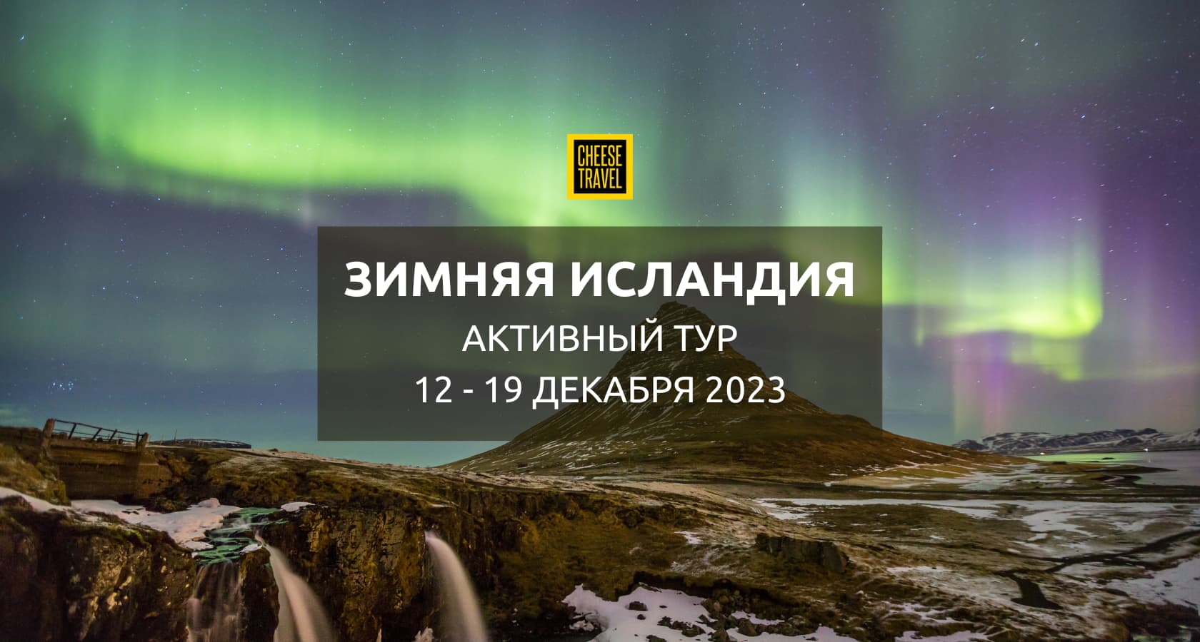 Зимняя Исландия, активный тур | 29 ноября - 6 декабря 2024 — Cheese Travel