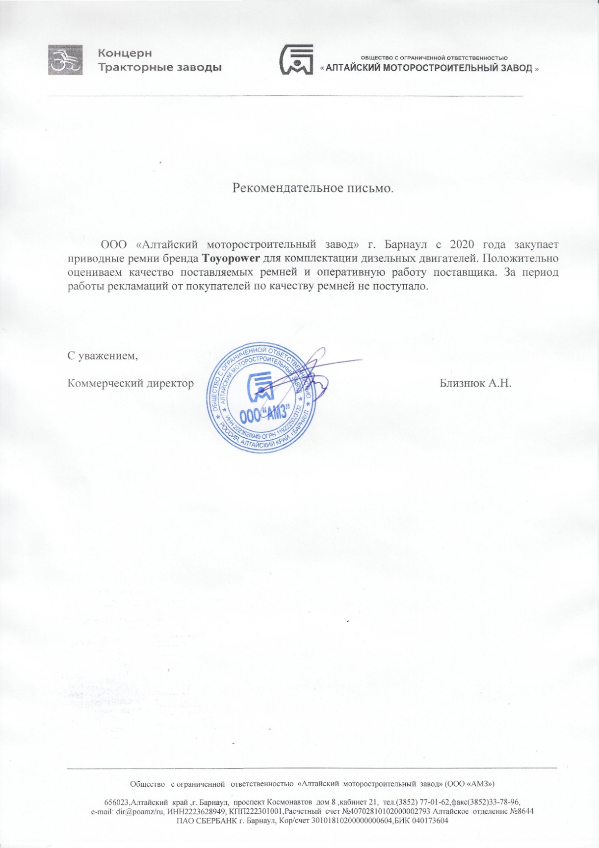 Письмо ООО «Алтайский моторный завод» о ремнях Toyopower