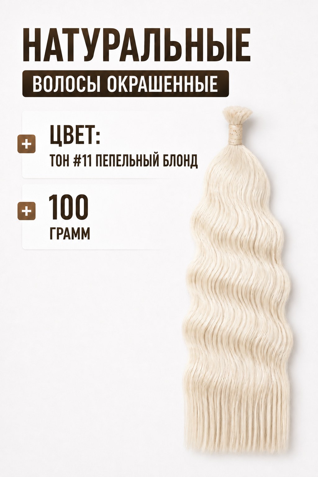 Волнистые окрашенные волосы тон #11 пепельный блонд, 100 грамм