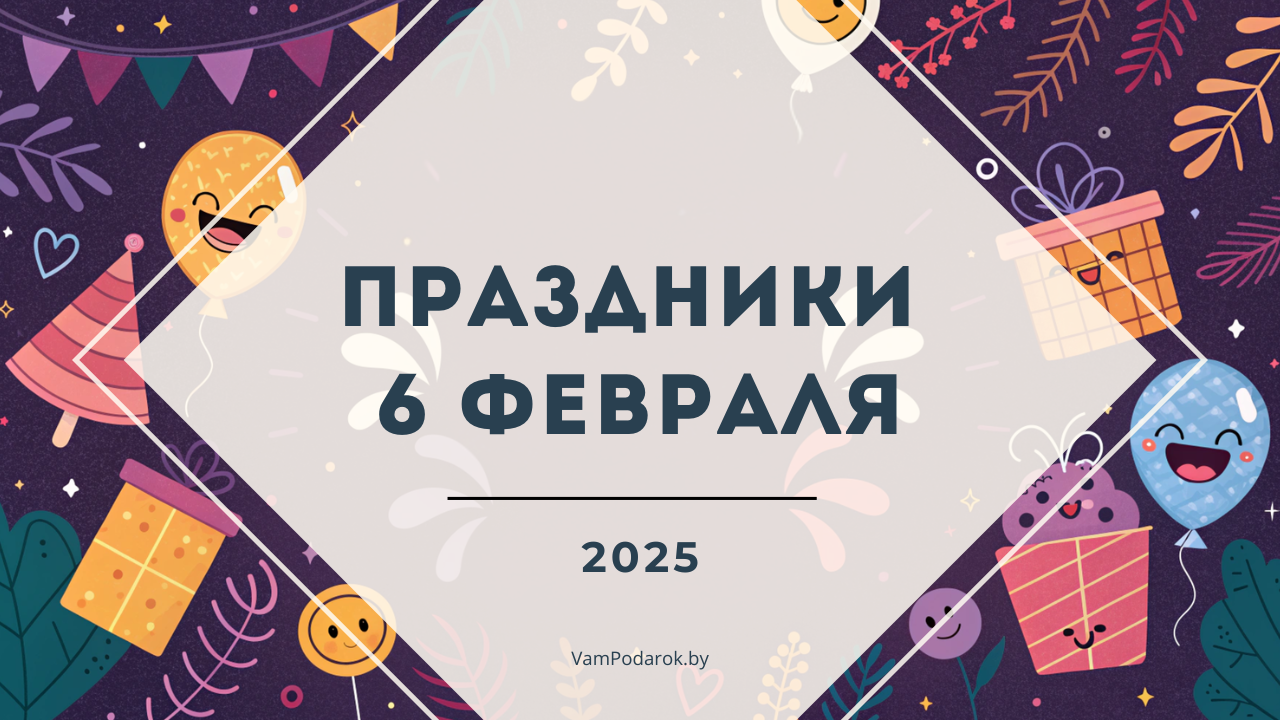 Праздники, именины и народные приметы на 6 февраля 2025 года