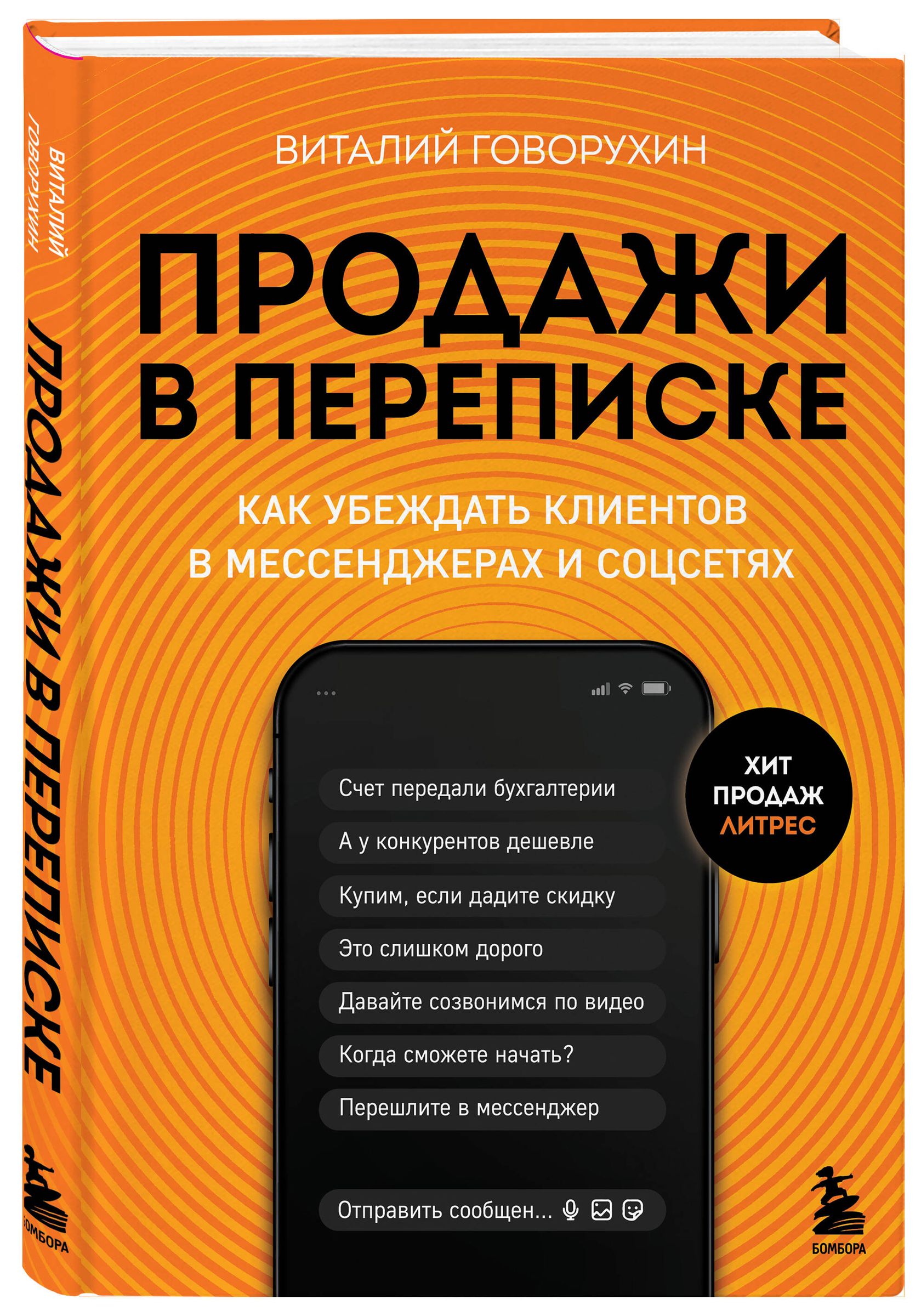 Книга о продажах в переписке, мессенджерах и чатах