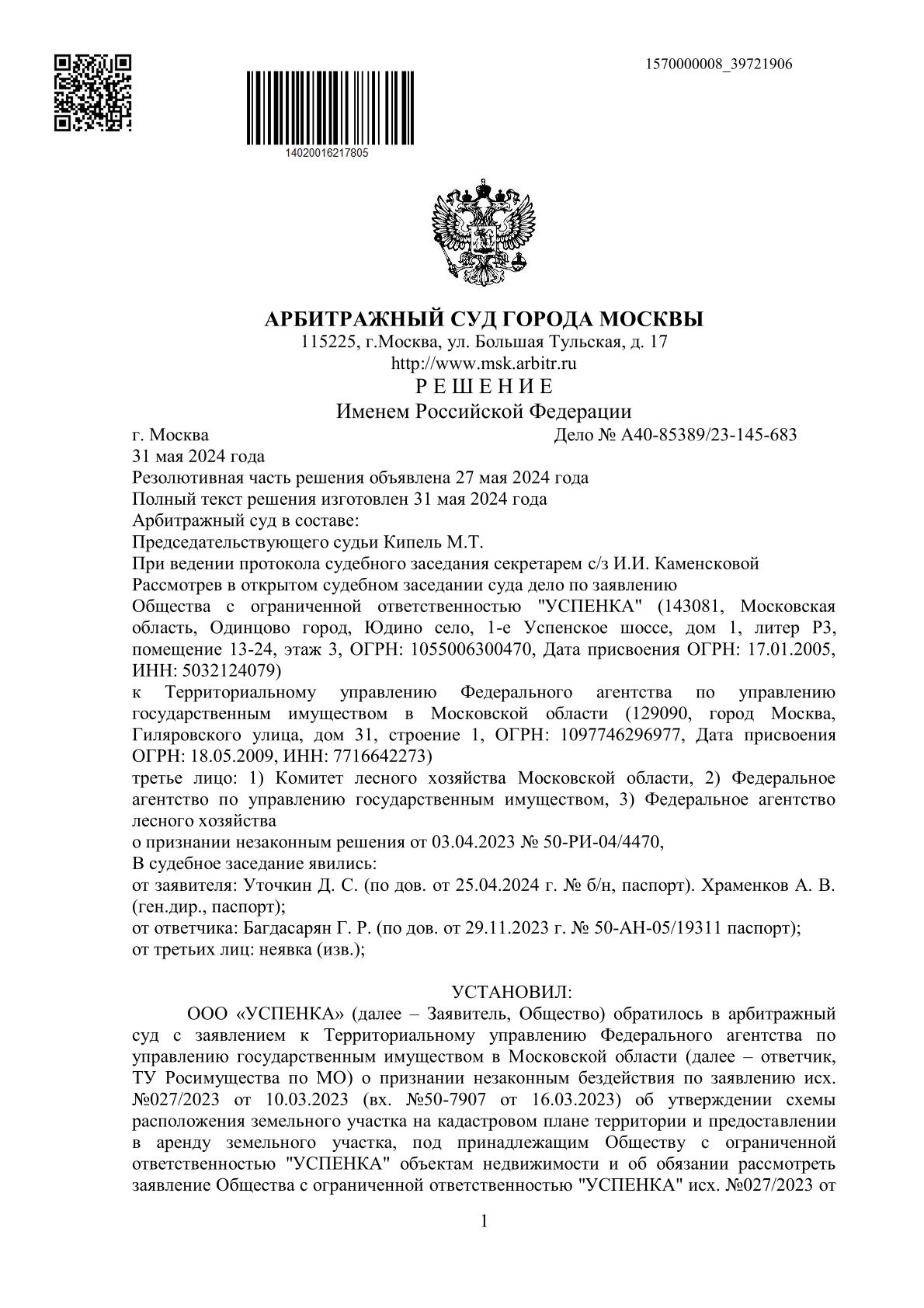 Первая страница решения по делу № А40-85389/23-145-683