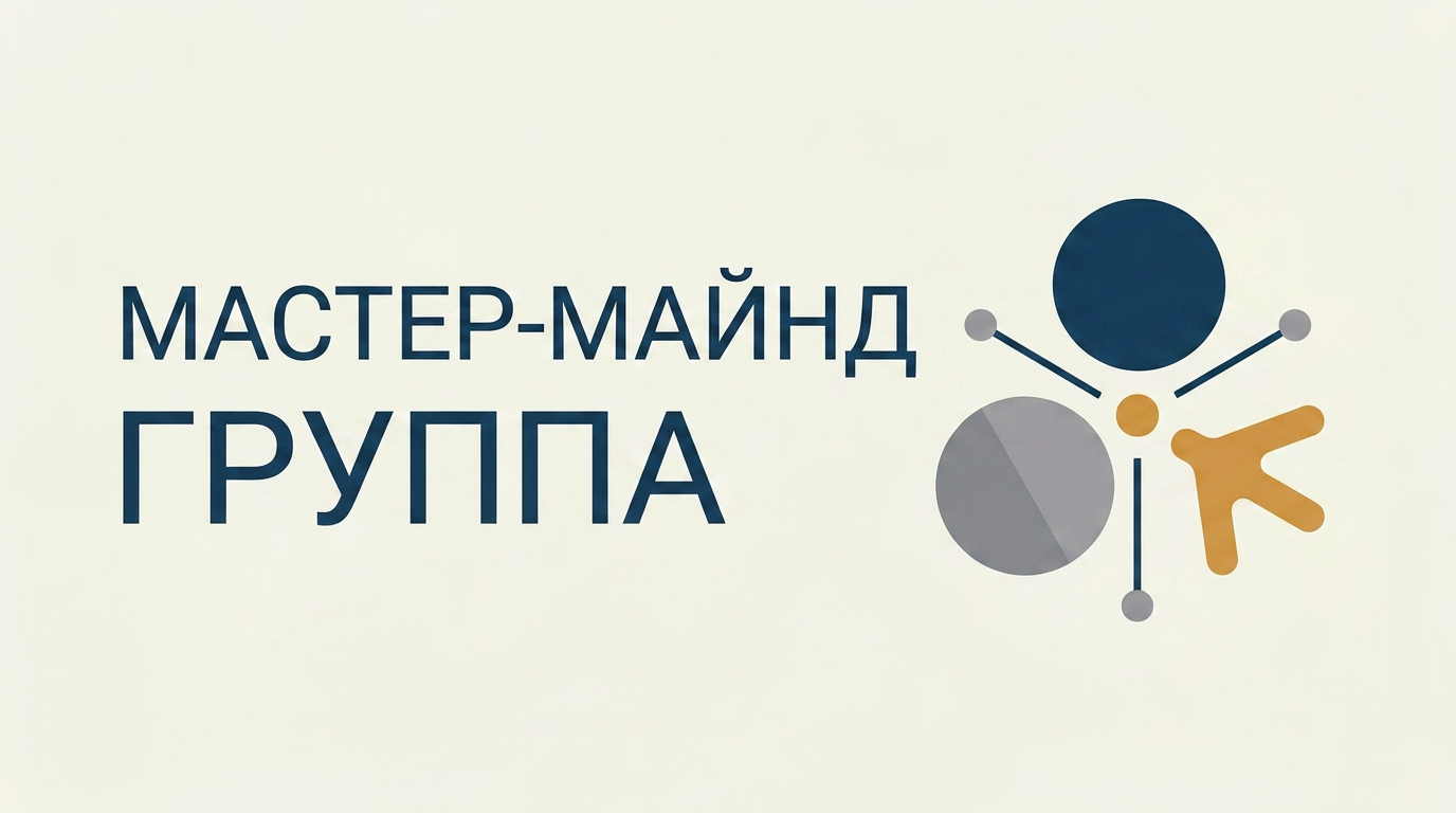 Формат «Мастер-майнд группа» — закрытая группа