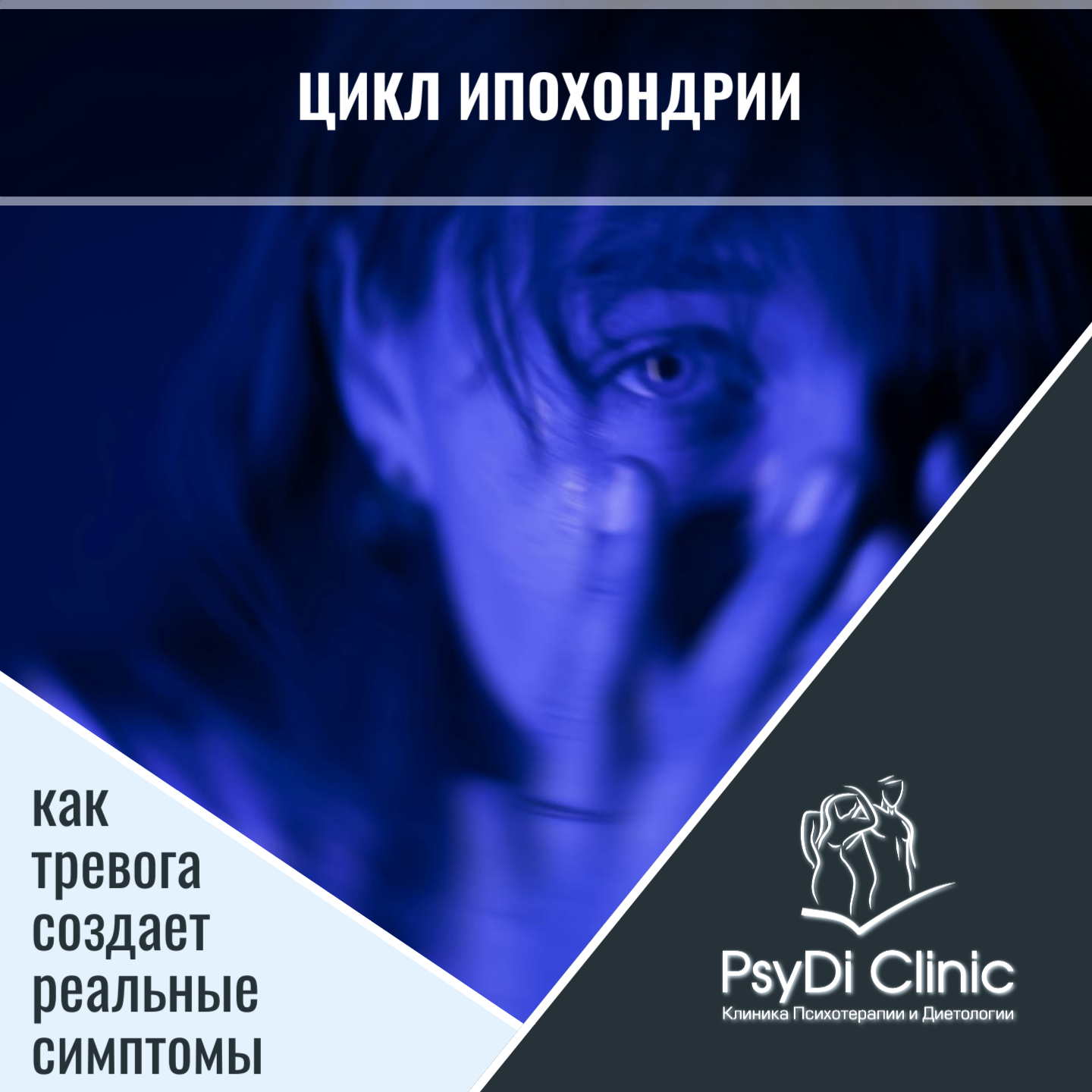 Цикл ипохондрии: как тревога создает реальные симптомы ��