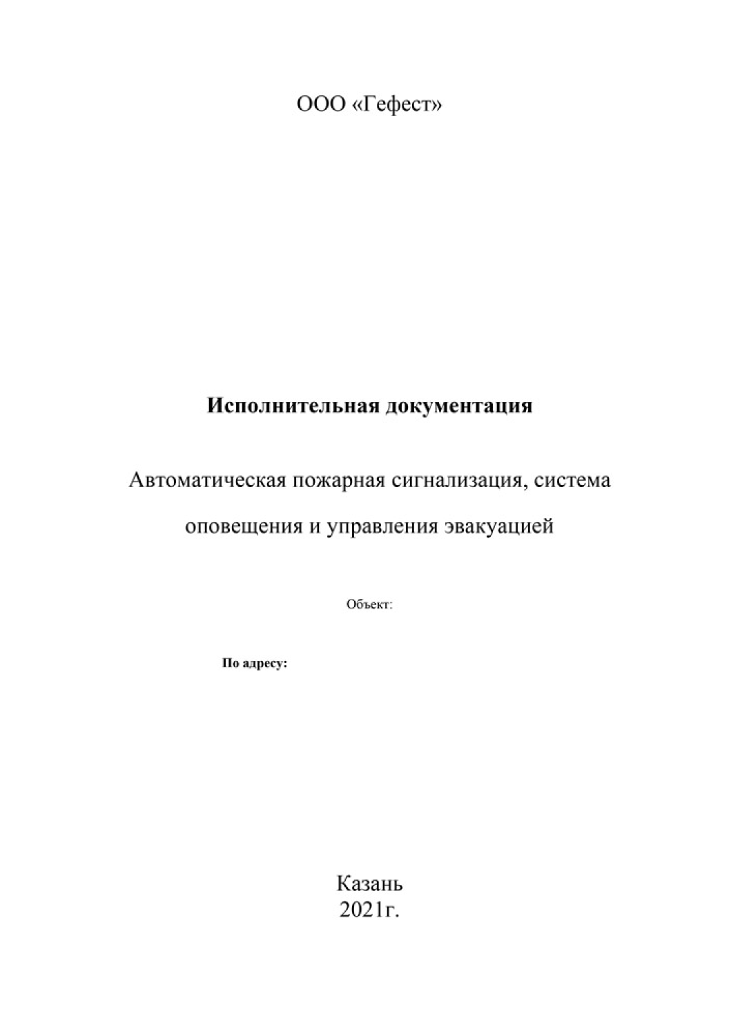 Гефест» - системы противопожарной безопасности