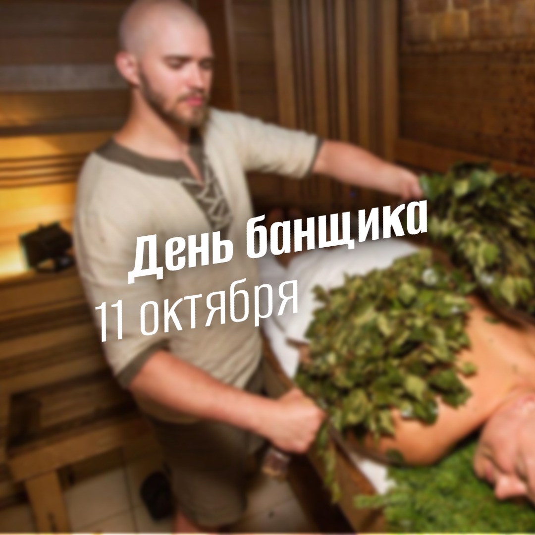 День банщика 2025 11 октября geek hostel prazdniki