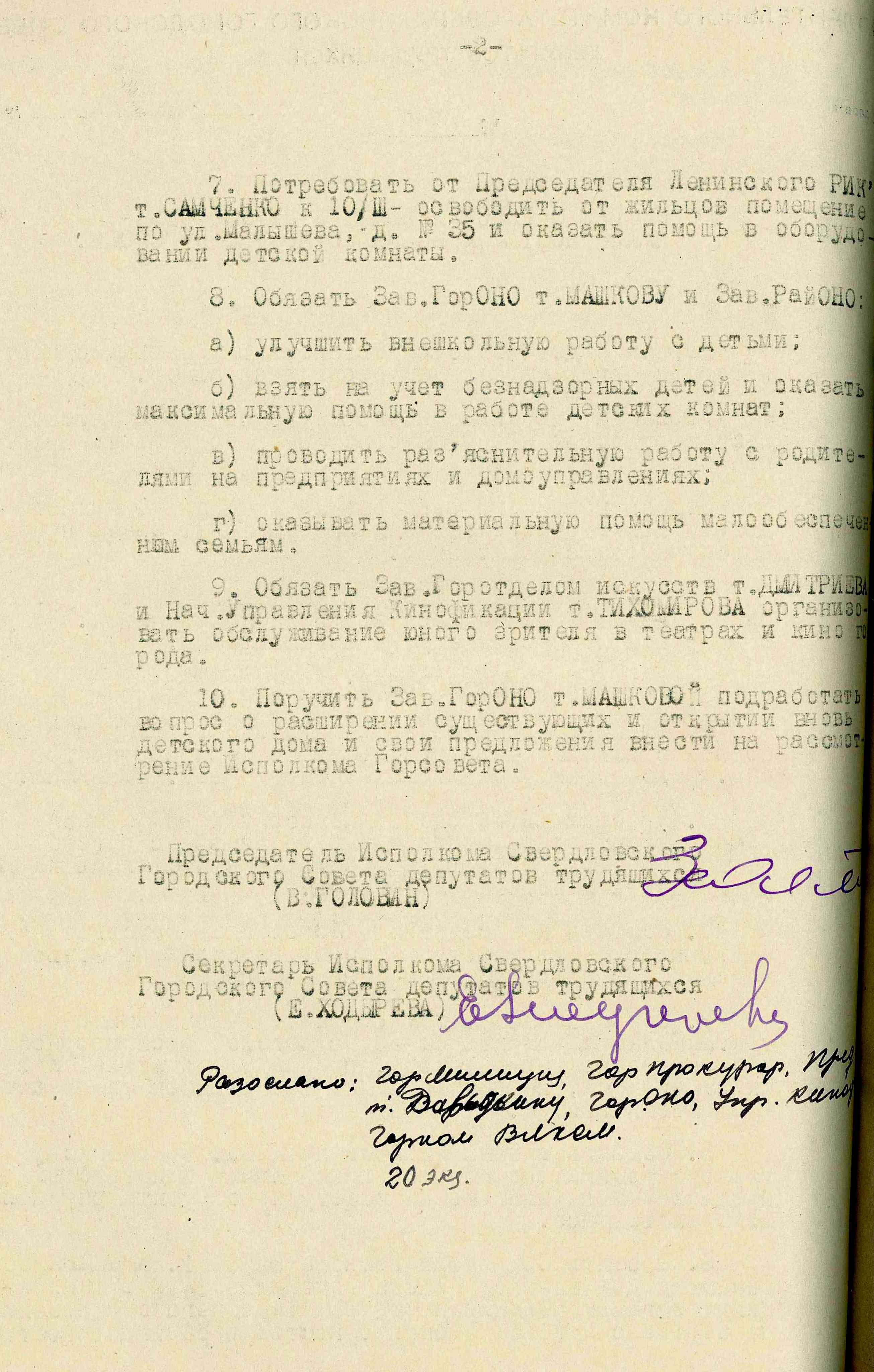 Решение Свердловского горисполкома № 164 «О борьбе органов милиции с детской беспризорностью и безнадзорностью в городе». 17 февраля 1944 г.