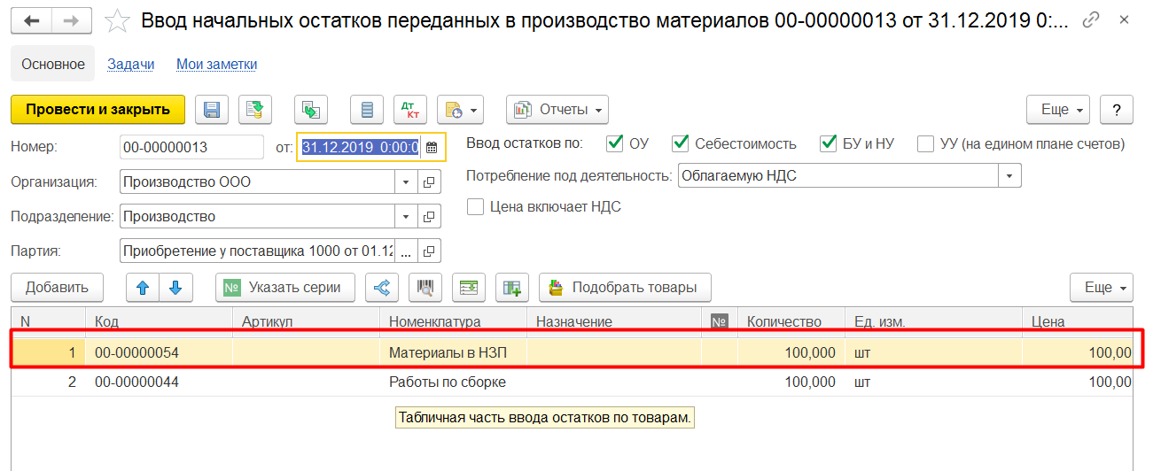 1С Комплексная автоматизация 2: документ «Ввод начальных остатков, переданных в производство материалов»