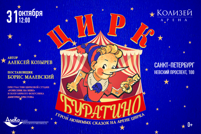 Цирк Буратино