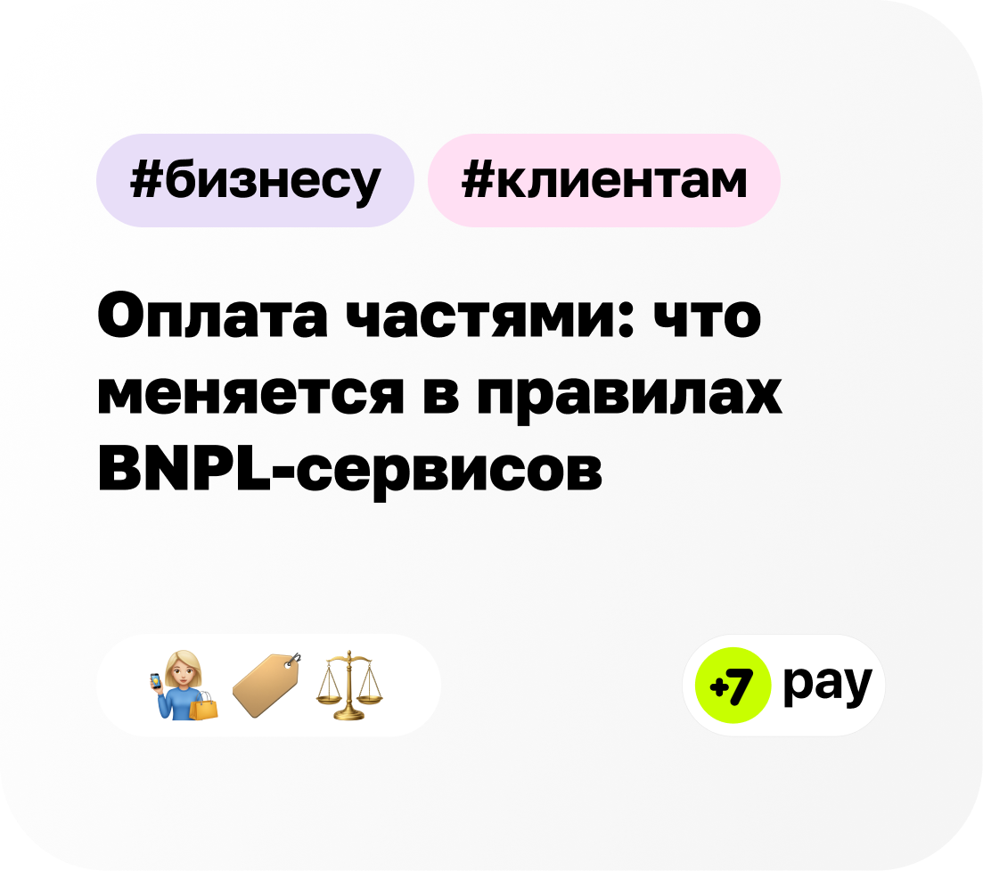 Оплата частями без переплат и комиссий — что меняется в BNPL-сервисах с новым законом и как это повлияет на покупки.