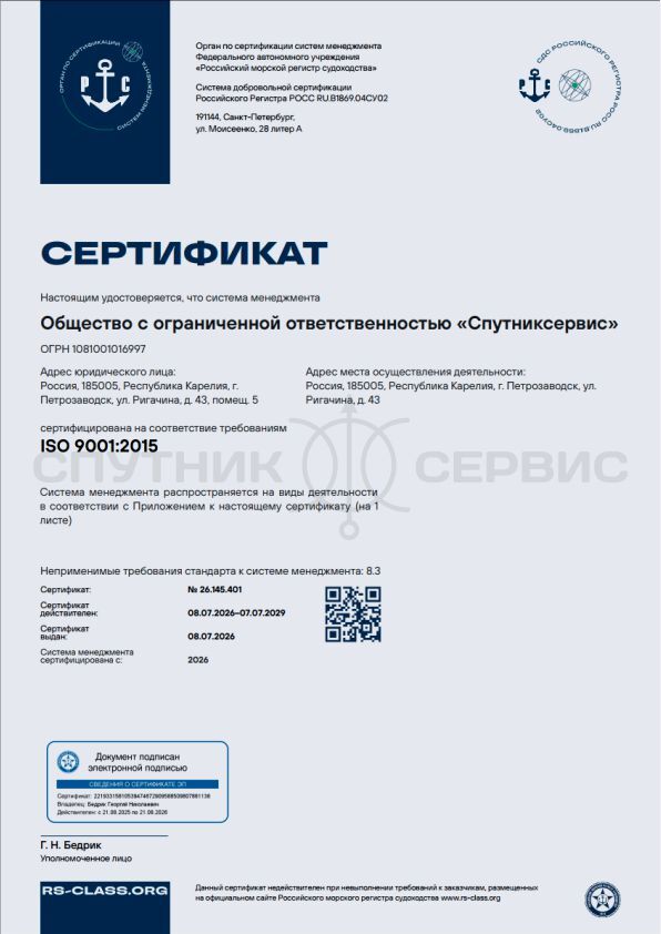 Сертификат ISO 9001:2015 компании СпутникСервис