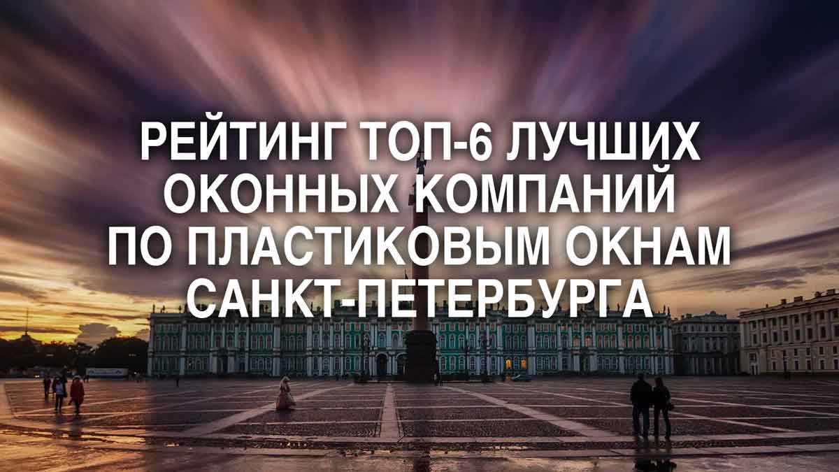 Честный рейтинг: ТОП-6 лучших компаний по пластиковым окнам в СПб