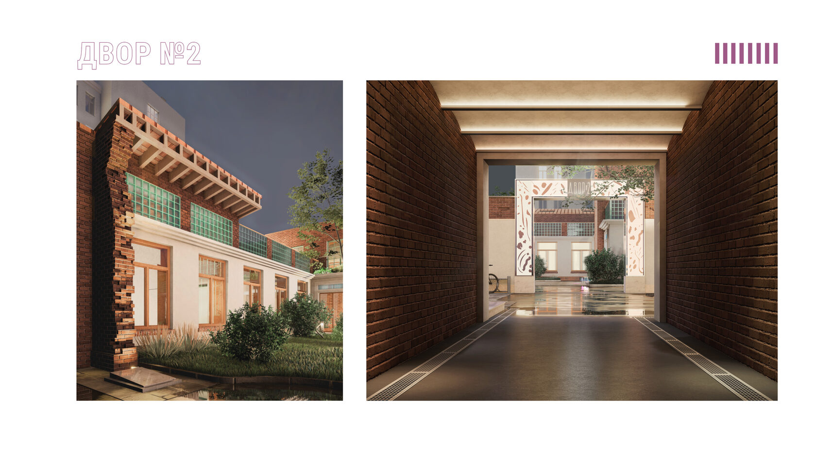 Руинированная кирпичная стена в сочетании с деревом и стеклоблоками. Благоустроенный сад. Фасадное освещение. Портал, разделяющий дворы, выделенный кирпичной фактурой. “Двор №2”.