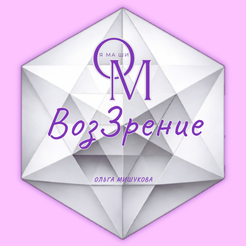 ВозЗрение