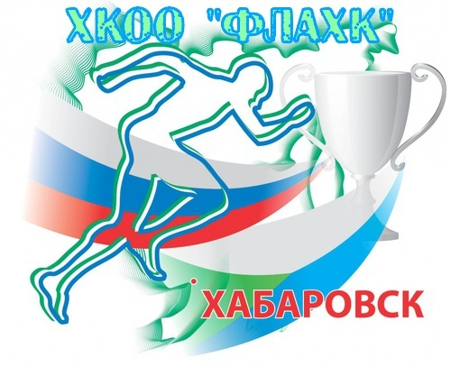 Федерация легкой атлетики Хабаровского края