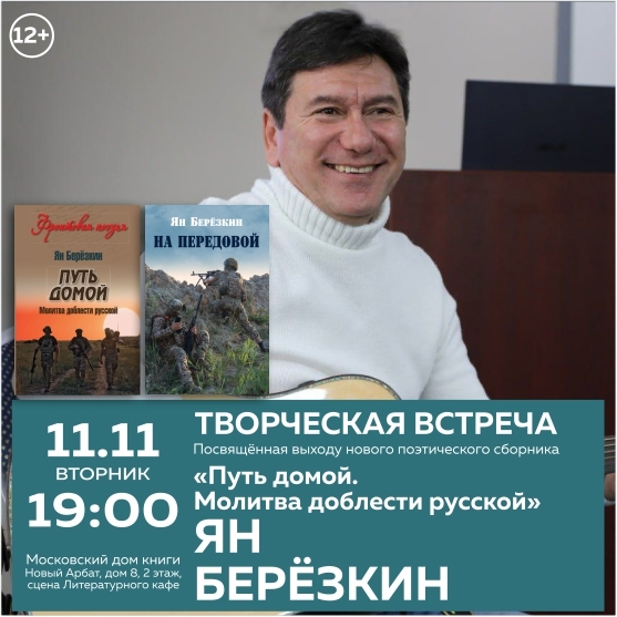 Творческая встреча с поэтом Яном Берёзкиным в Московском доме книги