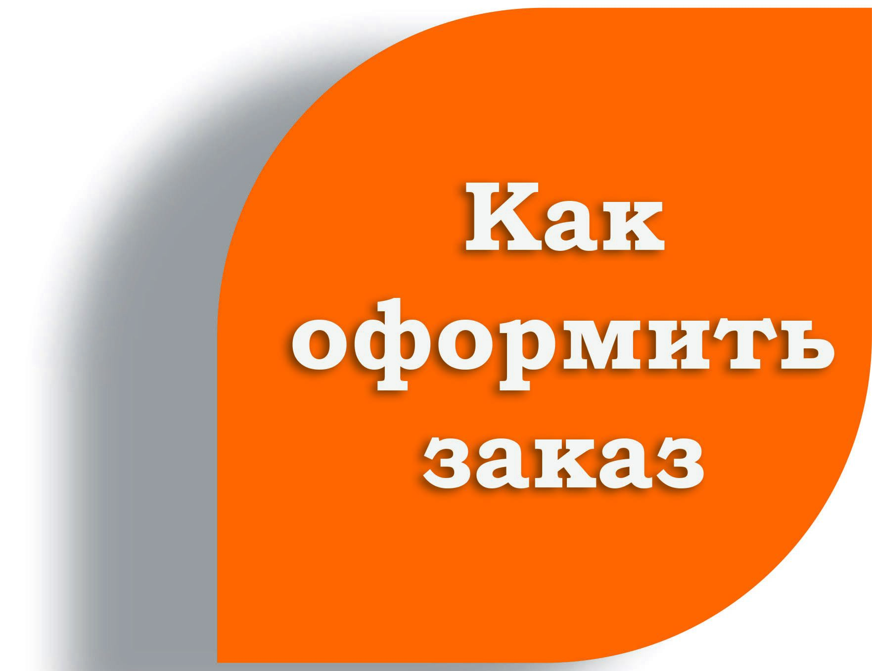 Оформить заказ картинка