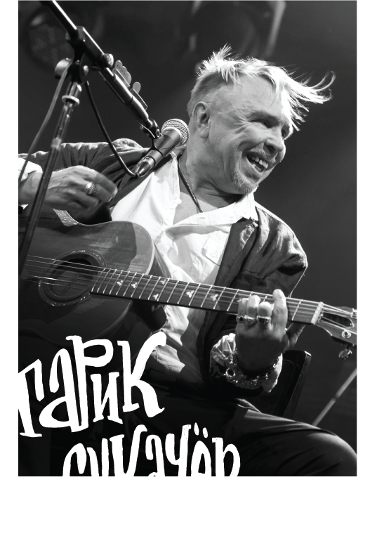 Гарик Сукачев концерт