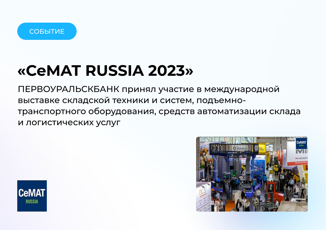 ПЕРВОУРАЛЬСКБАНК участвовал в выставке CeMAT RUSSIA 2023