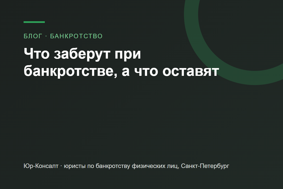 Что заберут при банкротстве, а что оставят