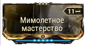 Мимолётное Мастерство