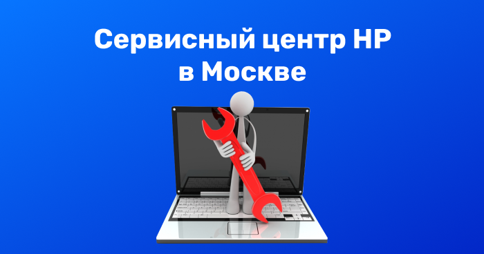 Сервисный центр HP в Москве и области