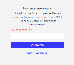 Окно восстановления пароля по номеру телефона