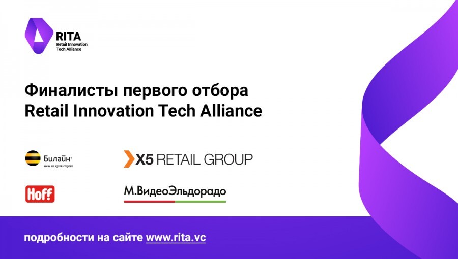 Объявляем 15 финалистов отбора Retail Innovation Tech Alliance!