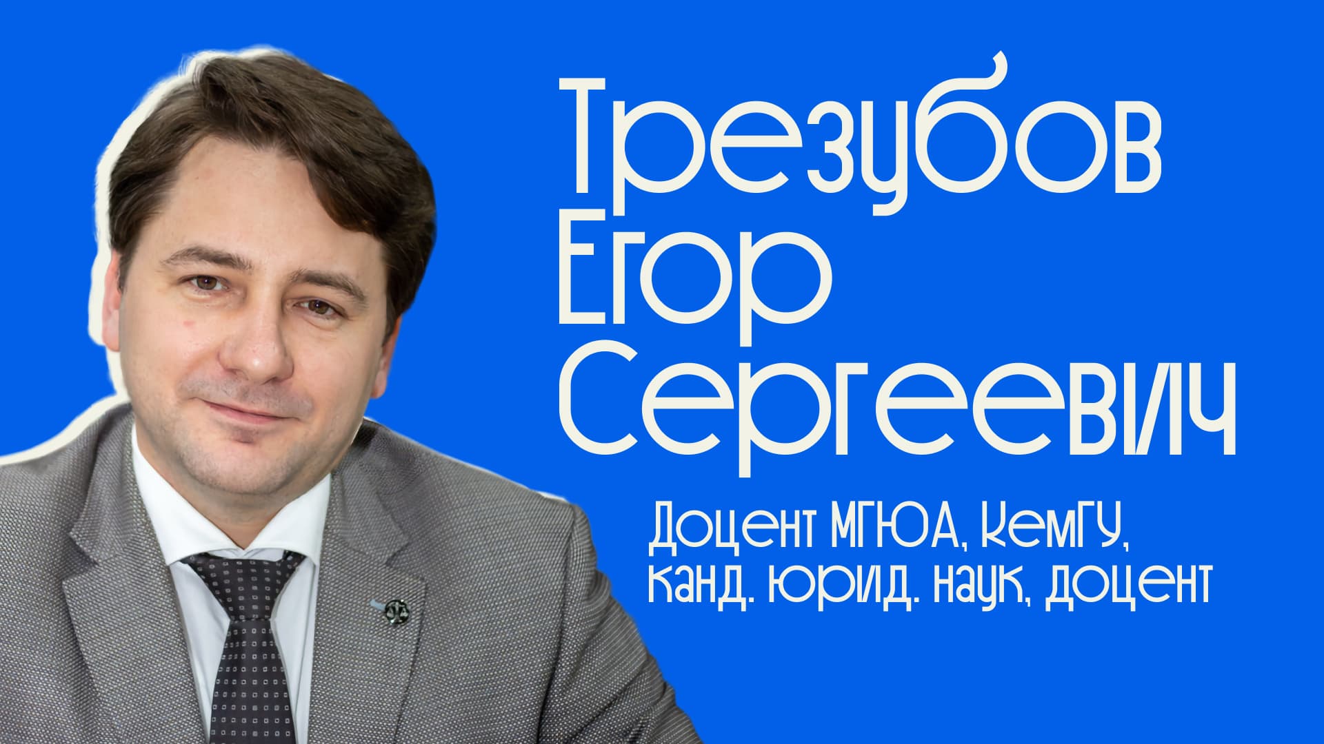Егор Сергеевич Трезубов — доцент кафедры предпринимательского и корпоративного права МГЮА, портрет преподавателя Liberford