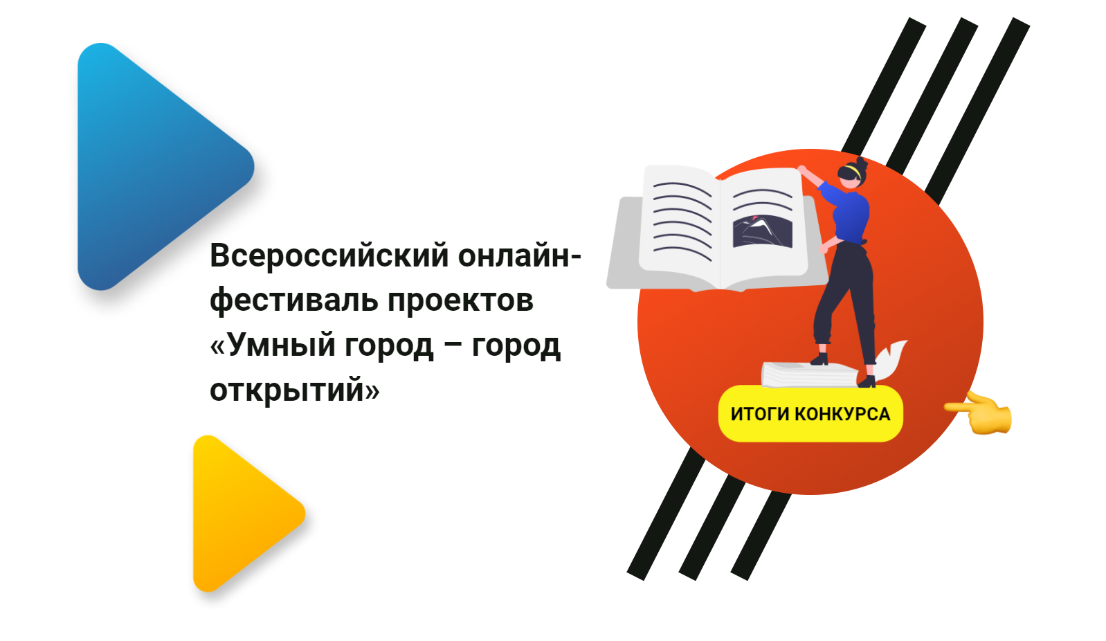 Итоги онлайн-фестиваля «Умный город — город открытий»