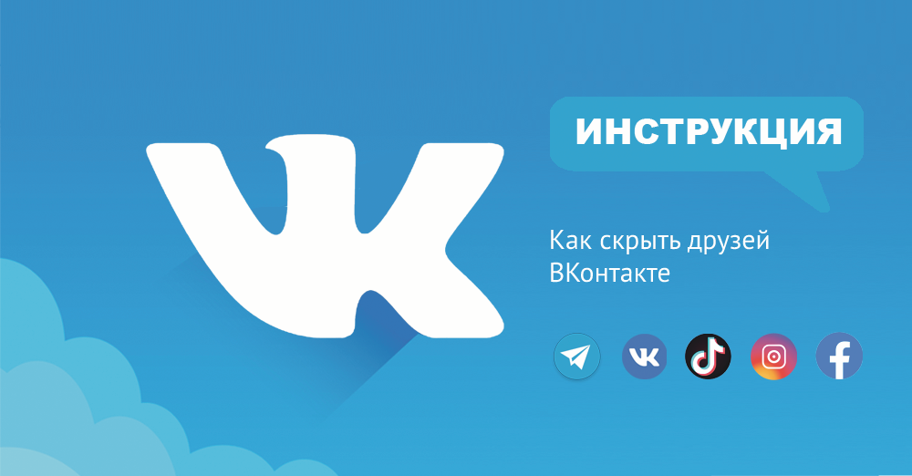 Как скрыть друзей Вконтакте с телефона? Простая инструкция.