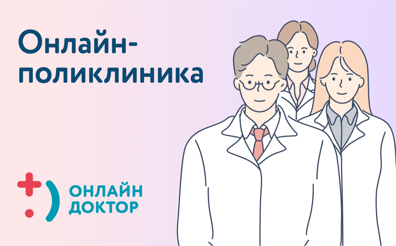 Онлайн Доктор