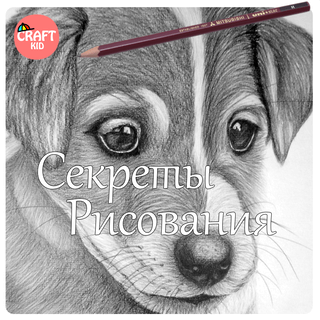 Курс Секреты рисования для детей и подростков. Крафткид