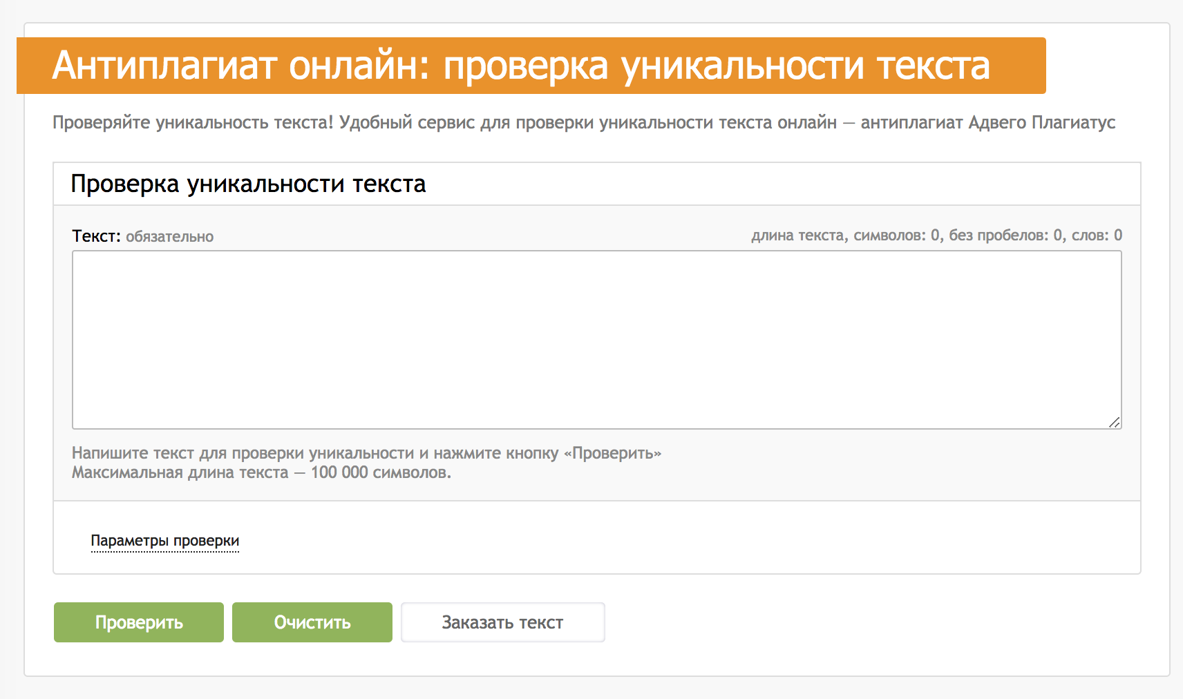 Проверка на оригинальность. Проверить на уникальность текст онлайн бесплатно. Проверка на антиплагиат онлайн бесплатно. Антиплагиат Адвего. Проверка уникальности текста онлайн.