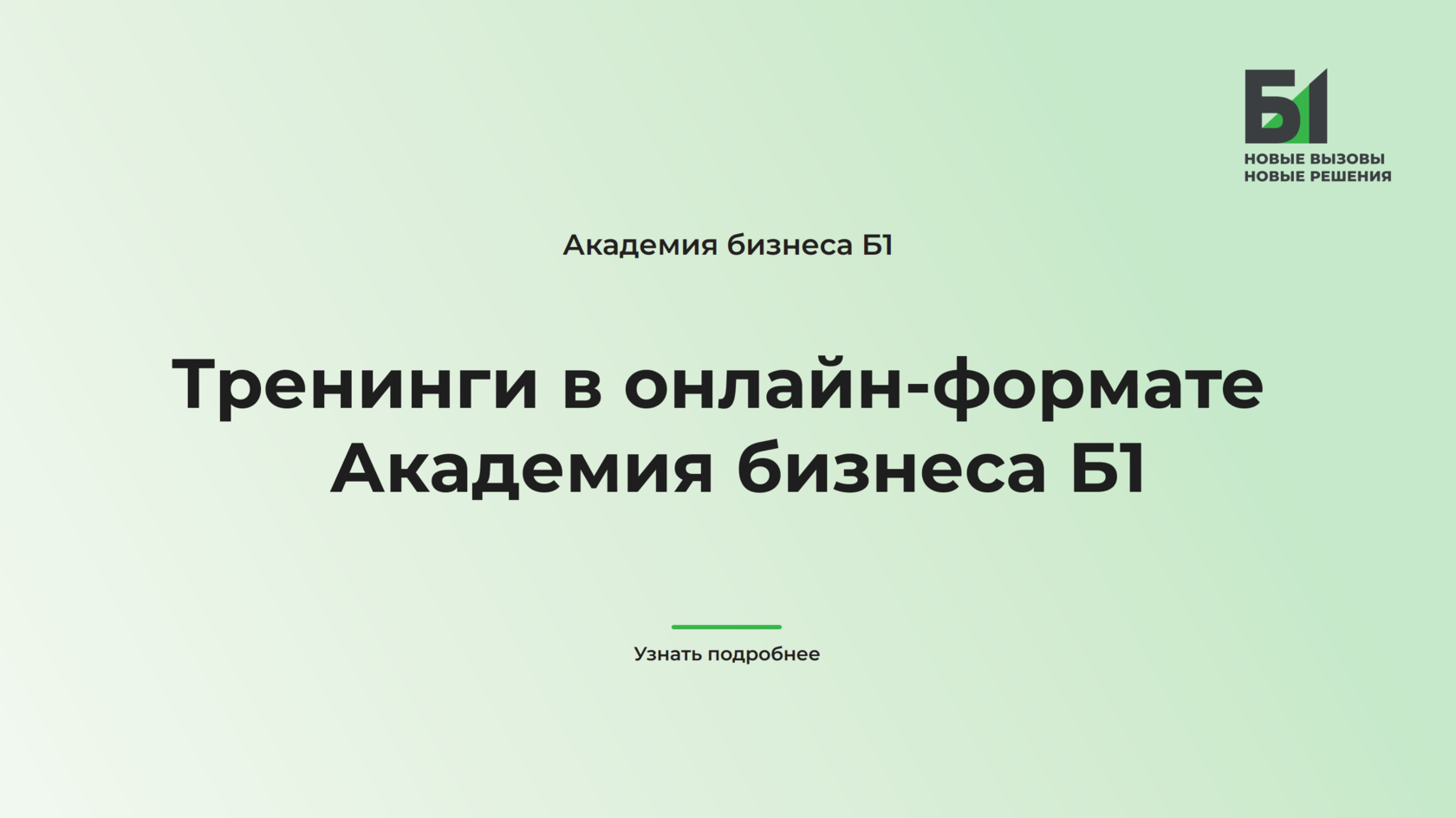 Тренинги в онлайн-формате | Академия бизнеса Б1