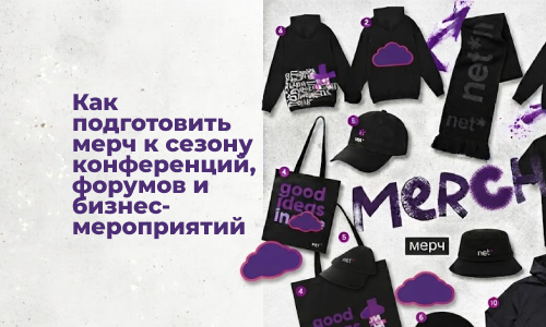 Брендированный мерч для конференции, форума, выставки и делового мероприятия с корпоративной одеждой, футболками, поло, худи, шопперами и аксессуарами с логотипом компании. Корпоративная одежда для сотрудников на бизнес-мероприятии в едином фирменном стил