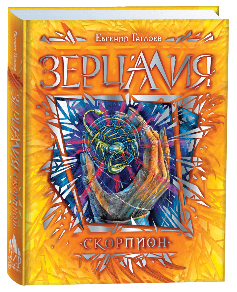 Зерцалия Скорпион