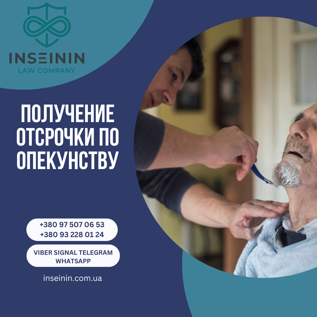 Получение отсрочки по опекунству