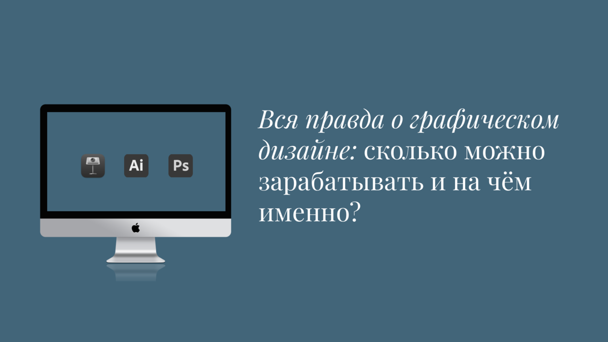 Деньги & Дизайн. Как заработать больше ₽, если ты работаешь один / Хабр