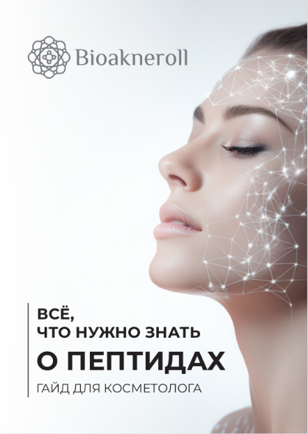 Гайд для косметолога «Всё, что нужно знать о пептидах»
