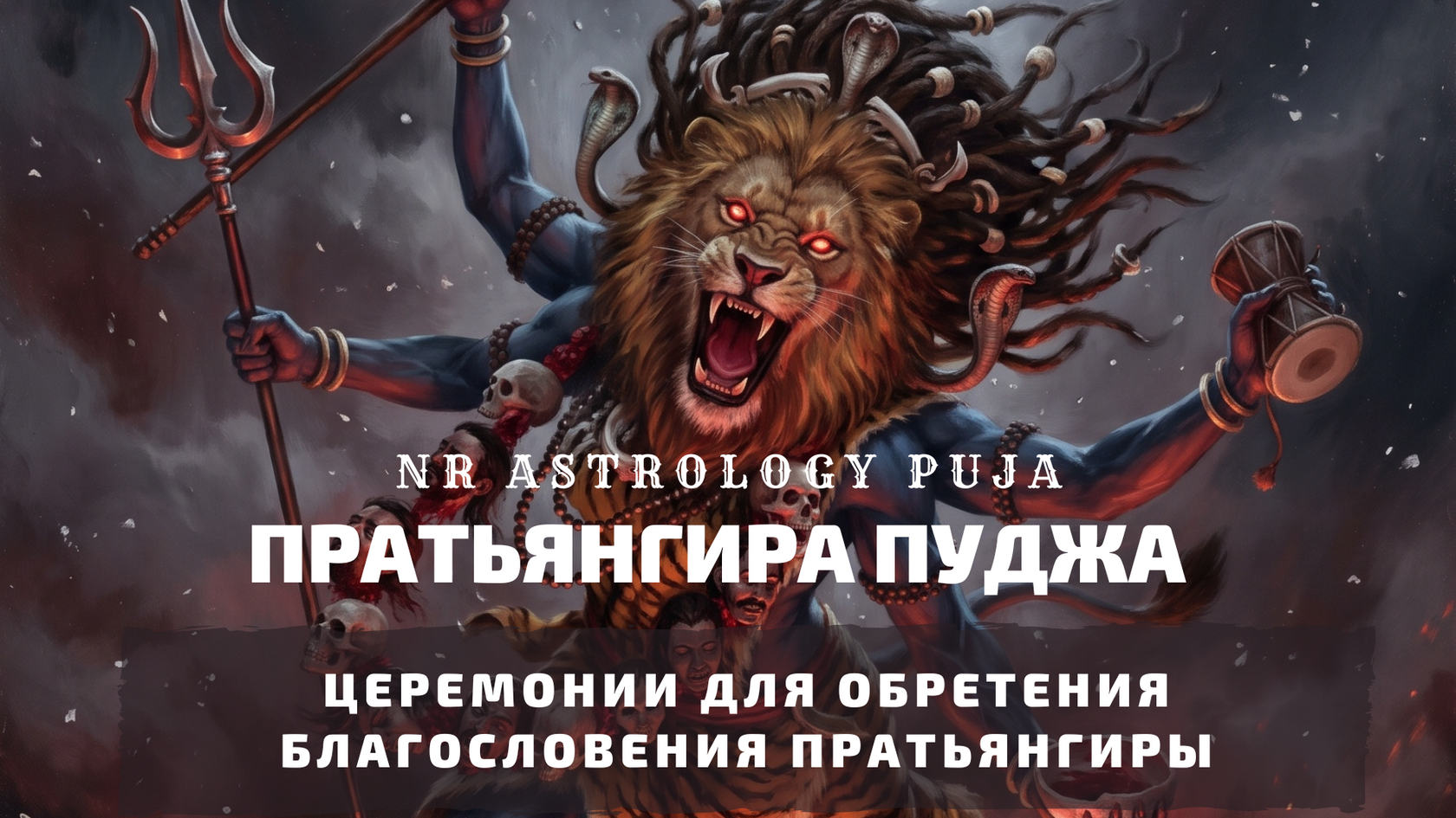 Пратьянгира Пуджа